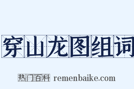 穿山龙图组词是什么意思的图片